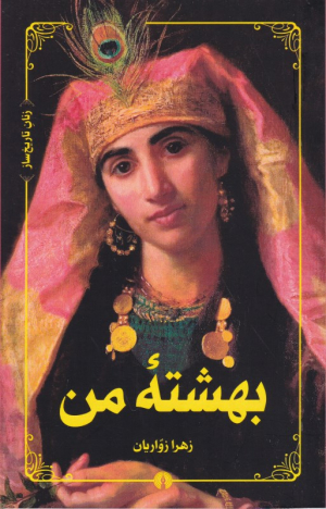 بهشته من