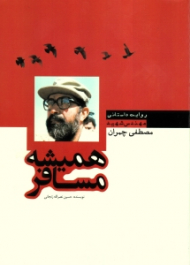 همیشه مسافر (زندگی نامه داستانی مهندس شهید دکتر مصطفی چمران)