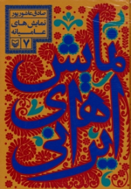 نمایش های ایرانی جلد 7 (نمایش های عامیانه)