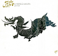 عمارت هزار نقش (بررسی نقوش حیوانی در کاشی های هفت رنگ کاخ هشت بهشت اصفهان)