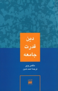 دین قدرت جامعه