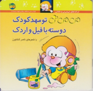 می می نی تو مهد کودک دوسته با فیل و اردک