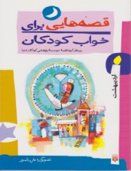 قصه هایی برای خواب کودکان (اردیبهشت)