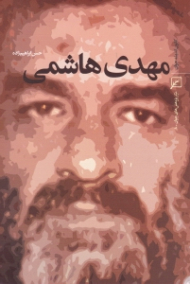 مهدی هاشمی