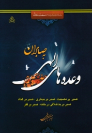وعده های الهی به صابران جلد 1 (صبر بر مصیبت، صبر بر بیماری، صبر بر گناه، صبر بر بداخلاقی در خانه، صبر بر فقر) - سلسله مباحث برنامه سمت خدا