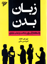 زبان بدن و استفاده از آن برای شناخت و جذب دیگران