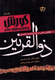 کوروش و بازیابی هویت ملی (تحقیقی علمی درباره پیشینه و کیستی ذوالقرنین)