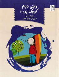 وقتی بابام کوچک بود 1