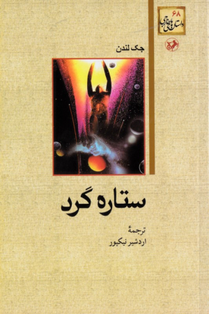 ستاره گرد