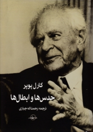 حدس ها و ابطال ها