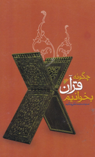 چگونه قرآن بخوانیم؟