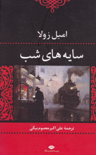 سایه های شب