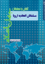 مسلمانان اتحادیه اروپا (آشنایی با مسلمانان جهان اسلام)