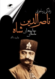 زندگی پر ماجرای ناصرالدین شاه قاجار (سلطان صاحبقران)