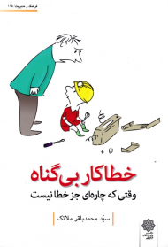 خطاکار بی گناه - وقتی که چاره ای جز خطا نیست (فرهنگ و مدیریت 115)