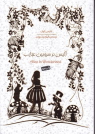 آلیس در سرزمین عجایب - رقعی/شومیز