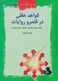 قواعد عقلی در قلمرو روایات 2 (اثبات وجود خداوند، توحید، علم و قدرت)