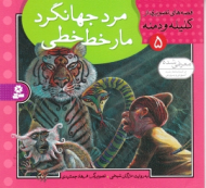 مرد جهانگرد مار خط خطی - کلیله و دمنه 5