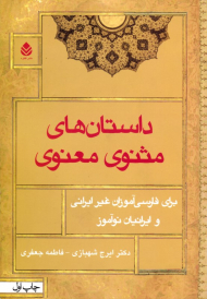 داستان های مثنوی معنوی (برای فارسی آموزان غیرایرانی و ایرانیان نوآموز)