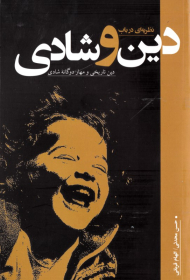 نظریه ای درباب دین و شادی (دین تاریخی و مهار دوگانه شادی)