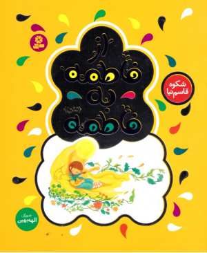 از فاطمه به فاطمه