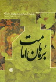 برهان امامت (ولایت و امامت امیرمؤمنان و اهل بیت نبی اکرم صلی الله علیه و آله)