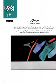 نوسازی - مجموعه مقالات (ارغنون 13)