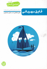 تا ساحل آرامش 2 (قایق مهربانی - بایدهای زندگی مشترک)