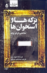 ترکهها و استخوانها (نمایشی در 2 پرده) نمایش‌نامه