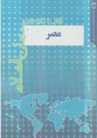 مصر (آشنایی با کشورهای جهان اسلام)