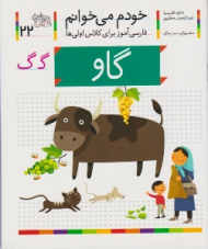 خودم می خوانم 22 (گاو - فارسی آموز برای کلاس اولی ها)