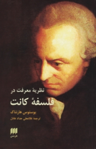 نظریه معرفت در فلسفه کانت