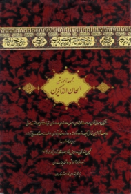 الحان الذاکرین (به همراه CD)