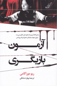 آزمون بازیگری (صدای ادگار الن پو و داستایوسکی به گوش میرسد، انزوای مخوف جنایتکار و اعماق تاریک روح آدمی)