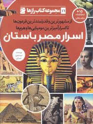اسرار مصر باستان (از مشهورترین و قدرتمندترین فرعون ها تا اسرارآمیزترین مومیایی ها و هرم ها - مجموعه کتاب رازها 16)