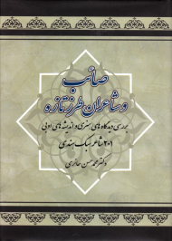 صائب و شاعران طرز تازه (بررسی دیدگاه های هنری و اندیشه های ادبی 201 شاعر سبک هندی)