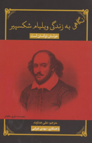نگاهی به زندگی ویلیام شکسپیر (خواستن توانستن است)