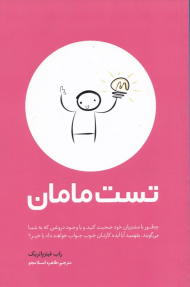 تست مامان: چطور با مشتریان خود صحبت کنید