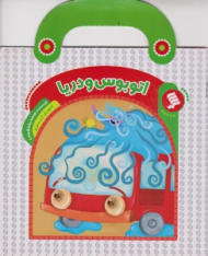 اتوبوس و دریا