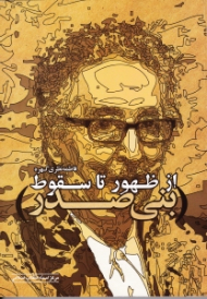 بنی صدر از ظهور تا سقوط