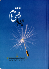 این بار رفتنی ام (گزیده ای از یادداشت ها، دستنوشته ها و نامه های شهید مجتبی غیوران)