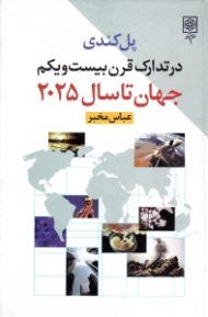 در تدارک قرن بیست و یکم (تصویر جهان تا سال 2025)