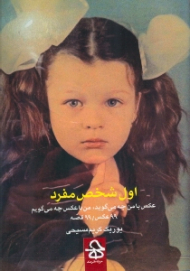 اول شخص مفرد (عکس با من چه می گوید من با عکس چه می گویم)