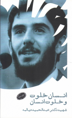 انسان خلوت و خلوت انسان