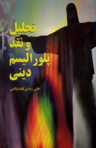 تحلیل و نقد پلورالیسم دینی