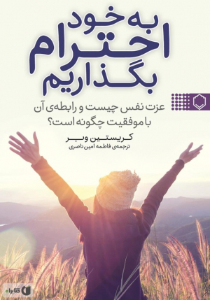 به خود احترام بگذاریم (عزت نفس چیست و رابطه ی آن با موفقیت چگونه است؟)