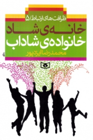 خانه شاد، خانواده شاداب