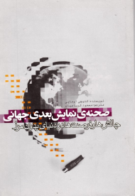 صحنه نمایش بعدی جهانی (چالش ها و فرصت ها در دنیای بدون مرز)