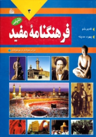 فرهنگنامه مفید جلد 4 (غدیر خم - یهود مدینه)