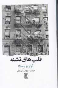 قلب های تشنه